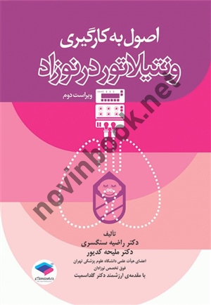 اصول به کارگیری ونتیلاتور در نوزاد ملیحه کدیور انتشارات جامعه نگر